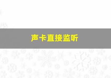 声卡直接监听