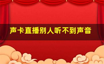 声卡直播别人听不到声音