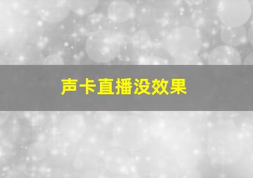 声卡直播没效果