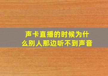 声卡直播的时候为什么别人那边听不到声音