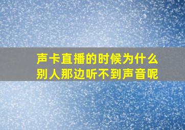 声卡直播的时候为什么别人那边听不到声音呢