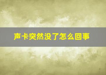 声卡突然没了怎么回事