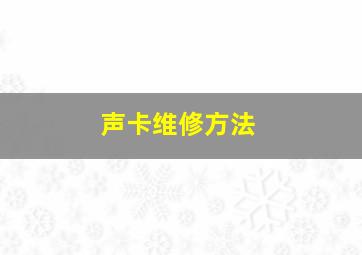 声卡维修方法