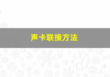 声卡联接方法