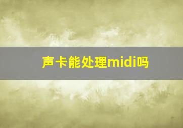 声卡能处理midi吗