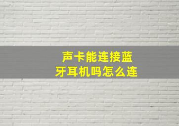 声卡能连接蓝牙耳机吗怎么连