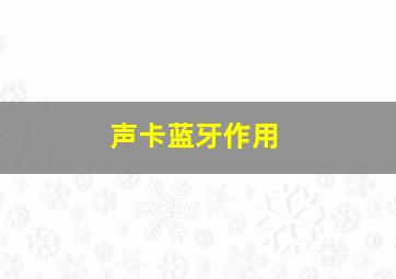 声卡蓝牙作用