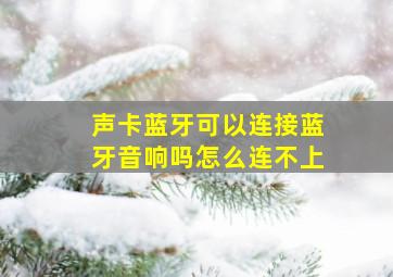 声卡蓝牙可以连接蓝牙音响吗怎么连不上