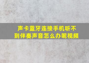 声卡蓝牙连接手机听不到伴奏声音怎么办呢视频