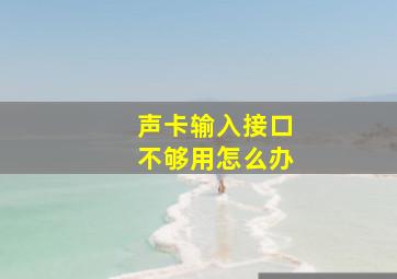 声卡输入接口不够用怎么办