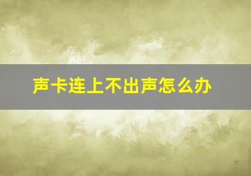 声卡连上不出声怎么办