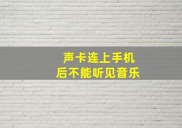 声卡连上手机后不能听见音乐