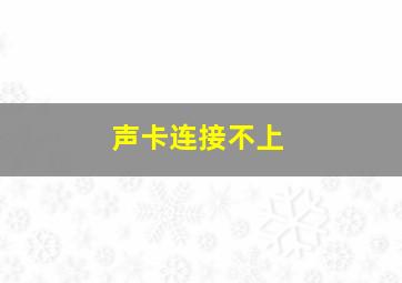 声卡连接不上