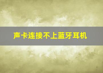 声卡连接不上蓝牙耳机