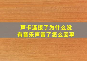 声卡连接了为什么没有音乐声音了怎么回事