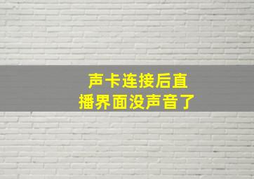 声卡连接后直播界面没声音了