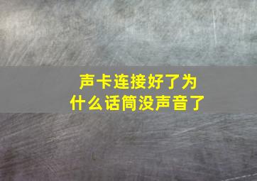 声卡连接好了为什么话筒没声音了