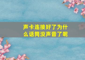 声卡连接好了为什么话筒没声音了呢