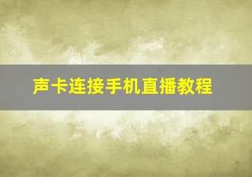 声卡连接手机直播教程