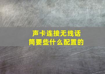 声卡连接无线话筒要些什么配置的