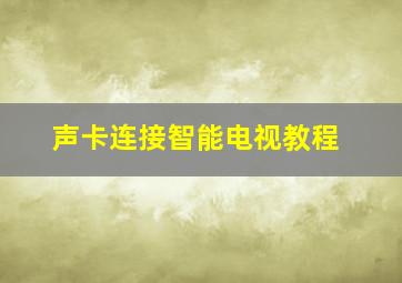 声卡连接智能电视教程