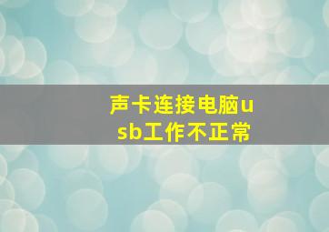 声卡连接电脑usb工作不正常