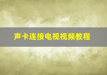 声卡连接电视视频教程