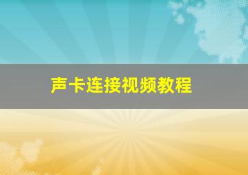 声卡连接视频教程