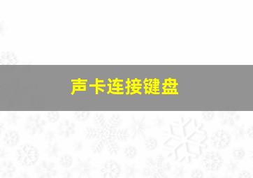 声卡连接键盘