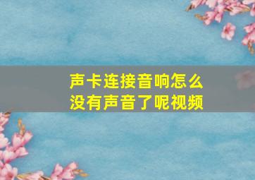 声卡连接音响怎么没有声音了呢视频