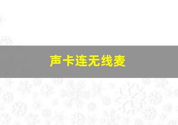 声卡连无线麦