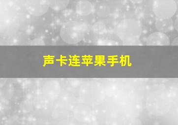 声卡连苹果手机