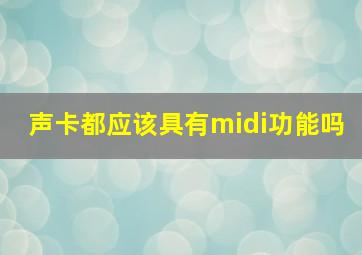 声卡都应该具有midi功能吗