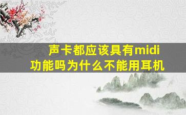 声卡都应该具有midi功能吗为什么不能用耳机