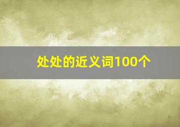 处处的近义词100个