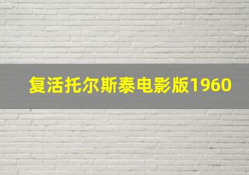 复活托尔斯泰电影版1960