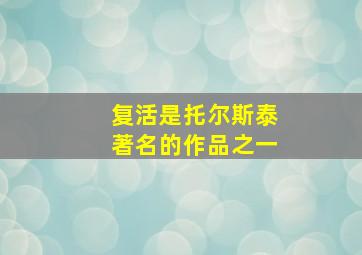 复活是托尔斯泰著名的作品之一