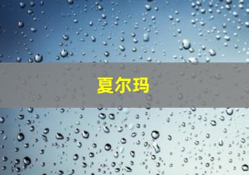 夏尔玛