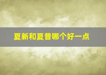 夏新和夏普哪个好一点