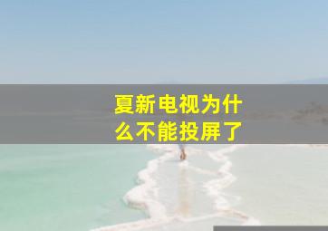 夏新电视为什么不能投屏了