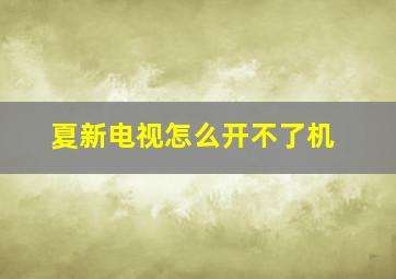 夏新电视怎么开不了机