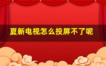 夏新电视怎么投屏不了呢