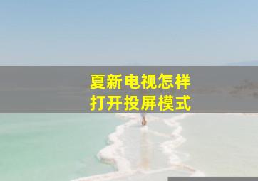 夏新电视怎样打开投屏模式