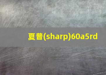 夏普(sharp)60a5rd