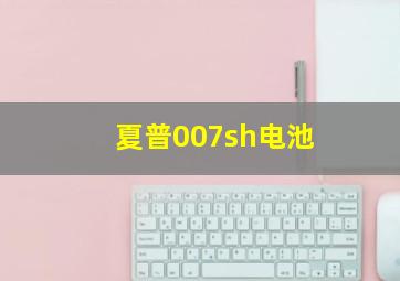 夏普007sh电池