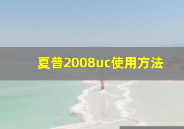 夏普2008uc使用方法