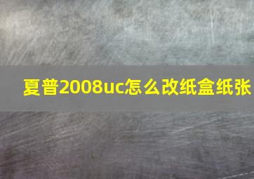 夏普2008uc怎么改纸盒纸张