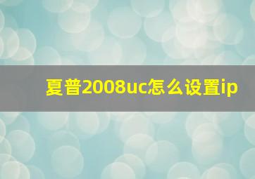 夏普2008uc怎么设置ip