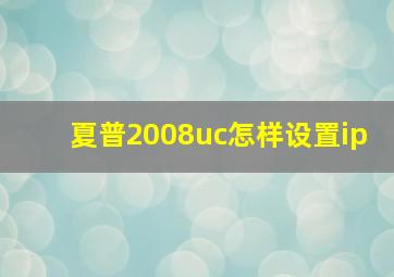 夏普2008uc怎样设置ip