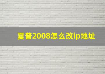 夏普2008怎么改ip地址